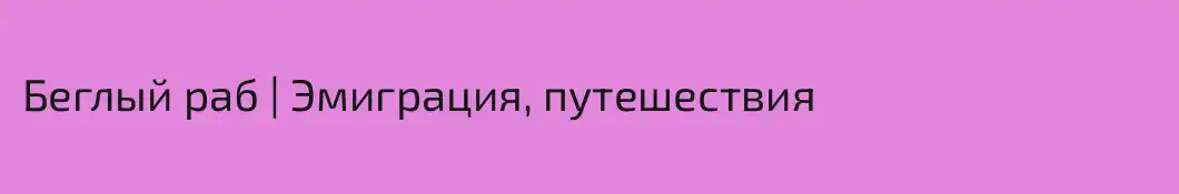 Беглый раб | Эмиграция, путешествия